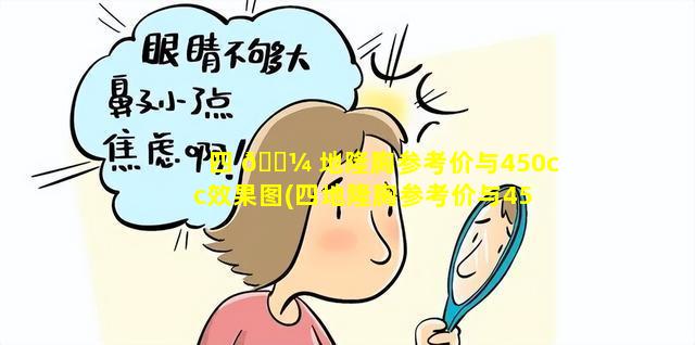四 🌼 地隆胸参考价与450cc效果图(四地隆胸参考价与450cc效果图一样吗)